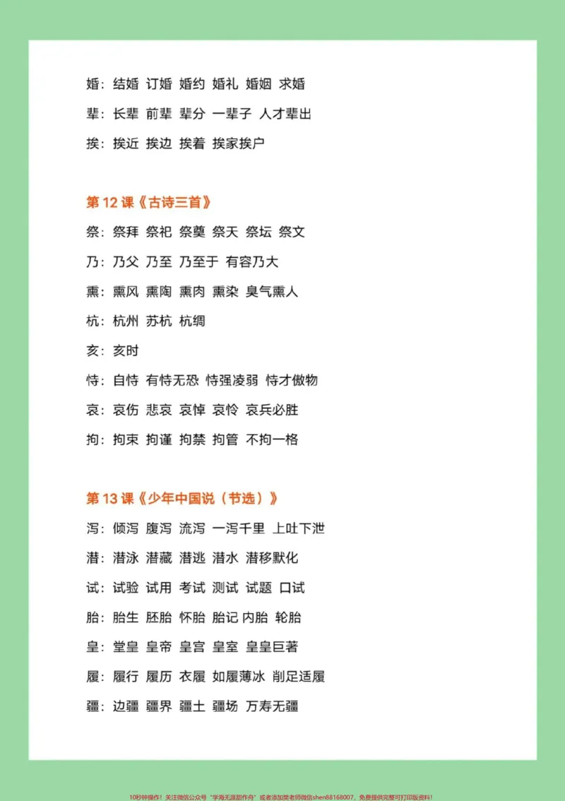 《#每天学习一点点#五年级语文#生字组词#暑假预习家长为孩子保存练习可打印_最新小学1-9年级各科+幼升小+综合类学习资源汇总包_五年级一线老师整理版资源（全网独家）》第7页预览