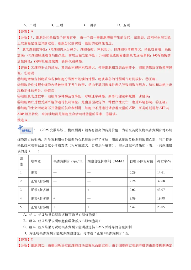 《第15讲细胞的分化、衰老和死亡（专项训练）（安徽专用）（教师版）_高考一二三轮复习_生物_2026年高考生物一轮_2026年高考生物一轮课件+讲义+练习（安徽专用）-G326》第10页预览