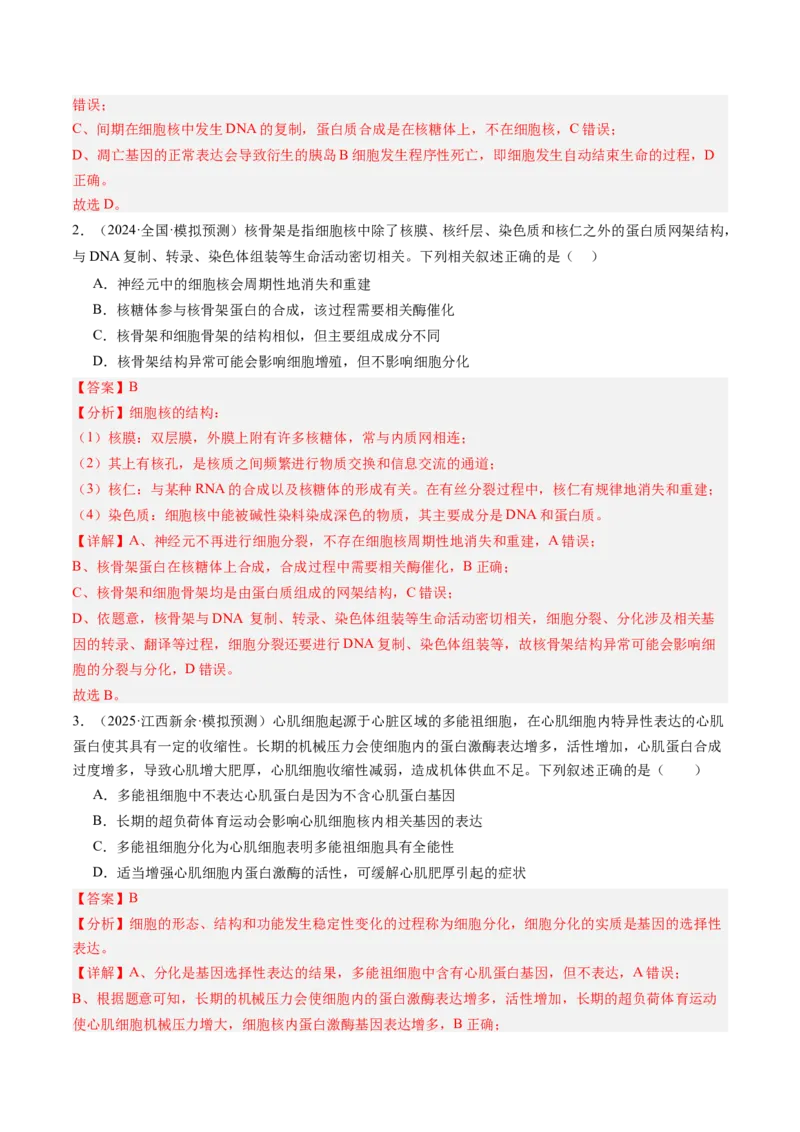 《第15讲细胞的分化、衰老和死亡（专项训练）（安徽专用）（教师版）_高考一二三轮复习_生物_2026年高考生物一轮_2026年高考生物一轮课件+讲义+练习（安徽专用）-G326》第2页预览