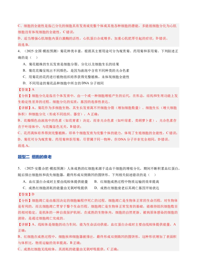 《第15讲细胞的分化、衰老和死亡（专项训练）（安徽专用）（教师版）_高考一二三轮复习_生物_2026年高考生物一轮_2026年高考生物一轮课件+讲义+练习（安徽专用）-G326》第3页预览