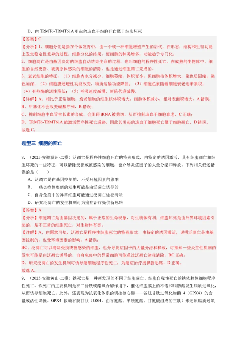 《第15讲细胞的分化、衰老和死亡（专项训练）（安徽专用）（教师版）_高考一二三轮复习_生物_2026年高考生物一轮_2026年高考生物一轮课件+讲义+练习（安徽专用）-G326》第5页预览