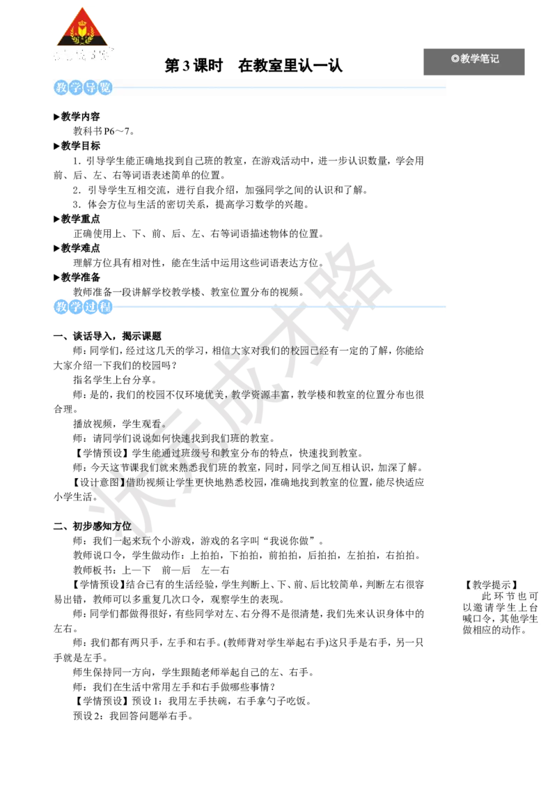 《第3课时在教室里认一认_26春小学语数英道科各版本《课件+教案》_26春人教版语数《状元大课堂》课件+教案_25秋_数学《状元大课堂》教案+课件人教25秋_R1数上教案_数学游戏》第1页预览