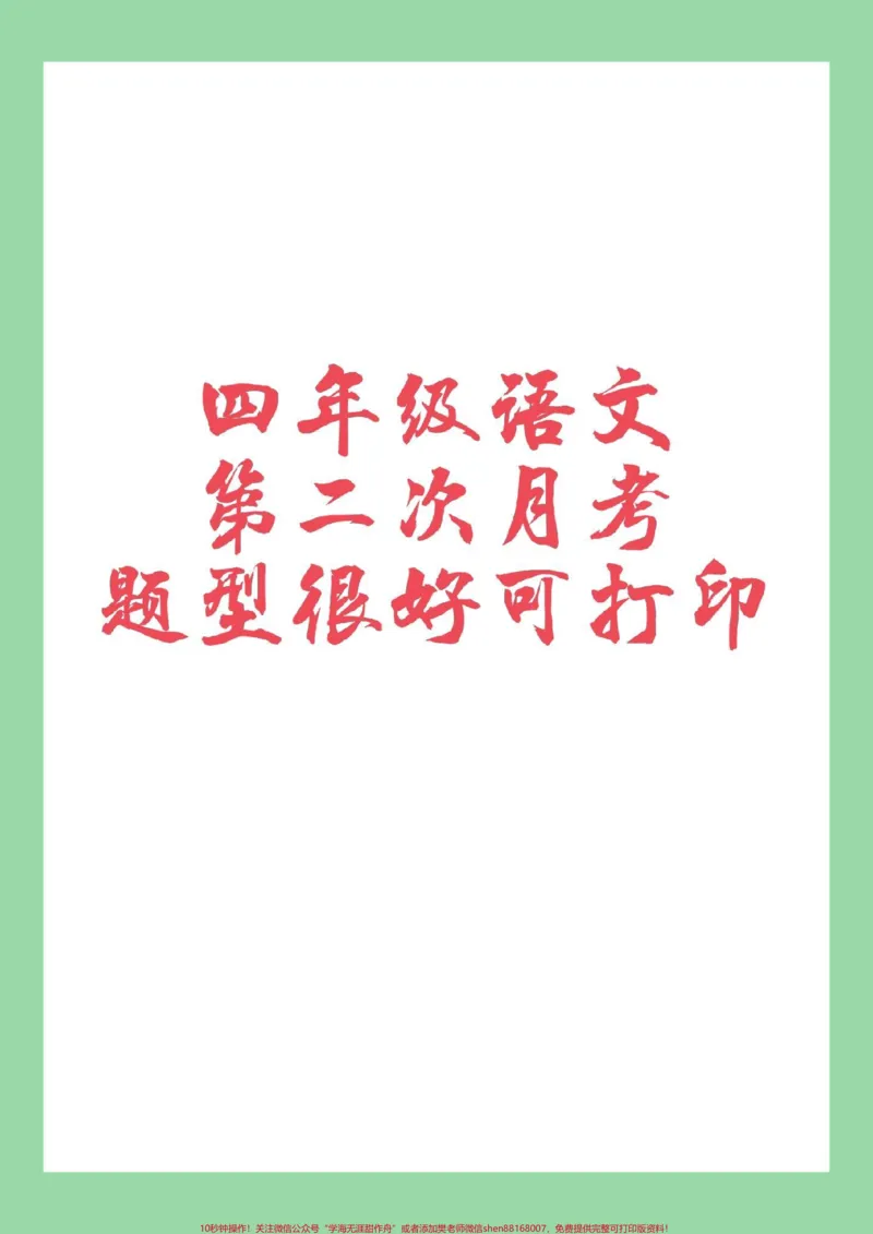 《#四年级#语文#月考家长为孩子保存练习_最新小学1-9年级各科+幼升小+综合类学习资源汇总包_价值20万元!最新小学1-9年级各科+幼升小+综合类学习资源汇总包》第1页预览