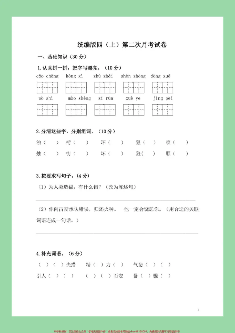 《#四年级#语文#月考家长为孩子保存练习_最新小学1-9年级各科+幼升小+综合类学习资源汇总包_价值20万元!最新小学1-9年级各科+幼升小+综合类学习资源汇总包》第2页预览