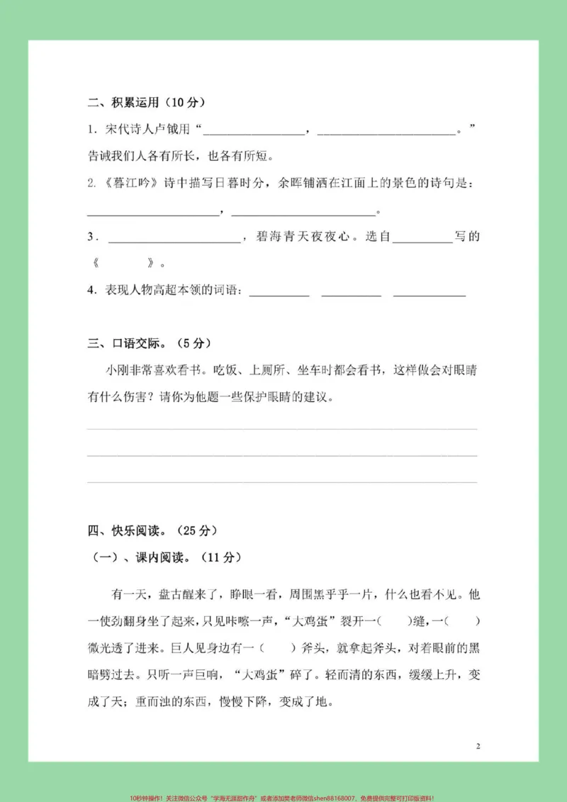 《#四年级#语文#月考家长为孩子保存练习_最新小学1-9年级各科+幼升小+综合类学习资源汇总包_价值20万元!最新小学1-9年级各科+幼升小+综合类学习资源汇总包》第3页预览