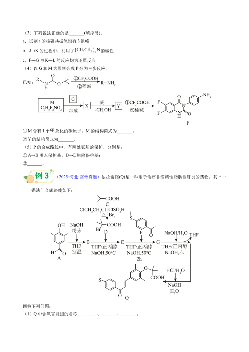 《第17天押有机推断•字母分子式：由分子式、不饱和度、特征反应倒推结构（学生版）_高考一二三轮复习_化学_2027年高考化学专项复习》第3页预览