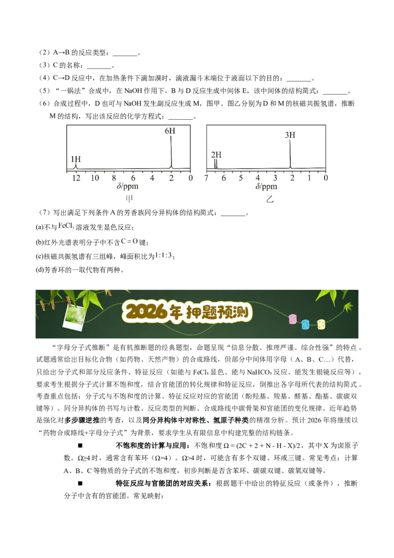 《第17天押有机推断•字母分子式：由分子式、不饱和度、特征反应倒推结构（学生版）_高考一二三轮复习_化学_2027年高考化学专项复习》第4页预览