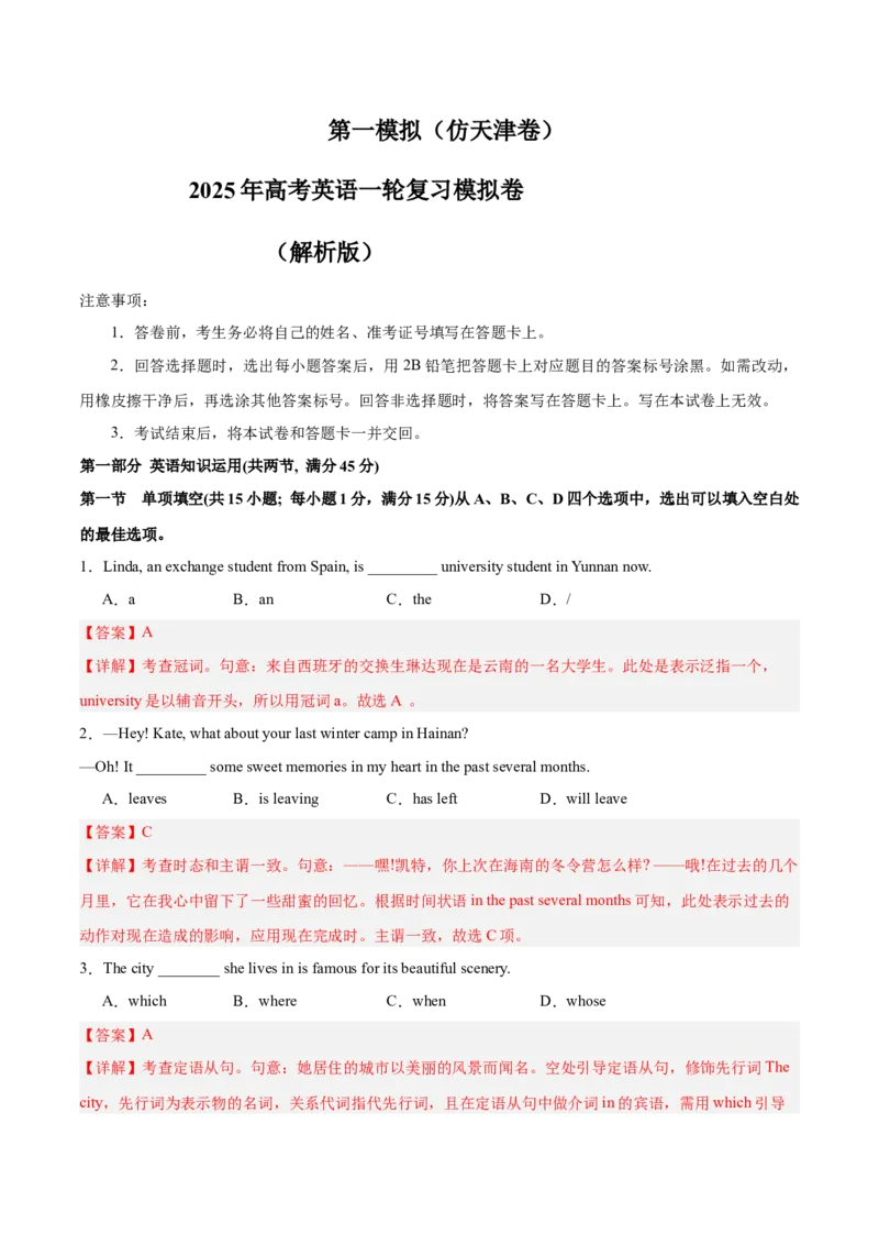 《2025年一轮复习模拟卷第一模拟（天津卷）（教师版）_英语(2)_一轮复习_2025年_2025年高考英语一轮复习讲义+练习+课件（新教材新高考，含2024年高考真题）_一轮复习收官测试卷》第1页预览