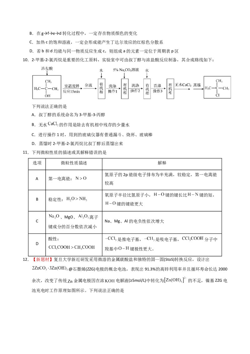《化学一模突破卷（考试版）_高考一二三轮复习_化学_2026年-化学高考专项复习_2026年高考第一二三次模拟考试化学-G181_高考化学第一次模拟卷23套_2026版_化学一模突破卷02（新高考通用14+4）》第4页预览