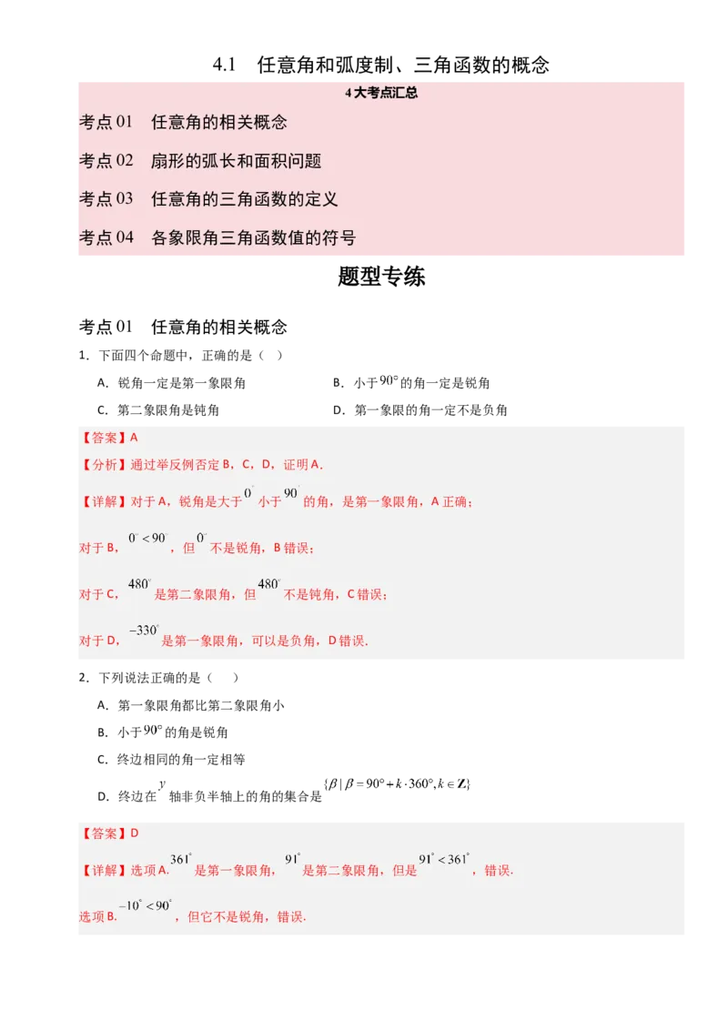 《4.1任意角和弧度制、三角函数的概念（全国通用）（4大考点）（教师版）_高考一二三轮复习_数学_2027年高考数学一轮更新中_12027年高考数学一轮复习考点专题训练（全国通用）》第1页预览