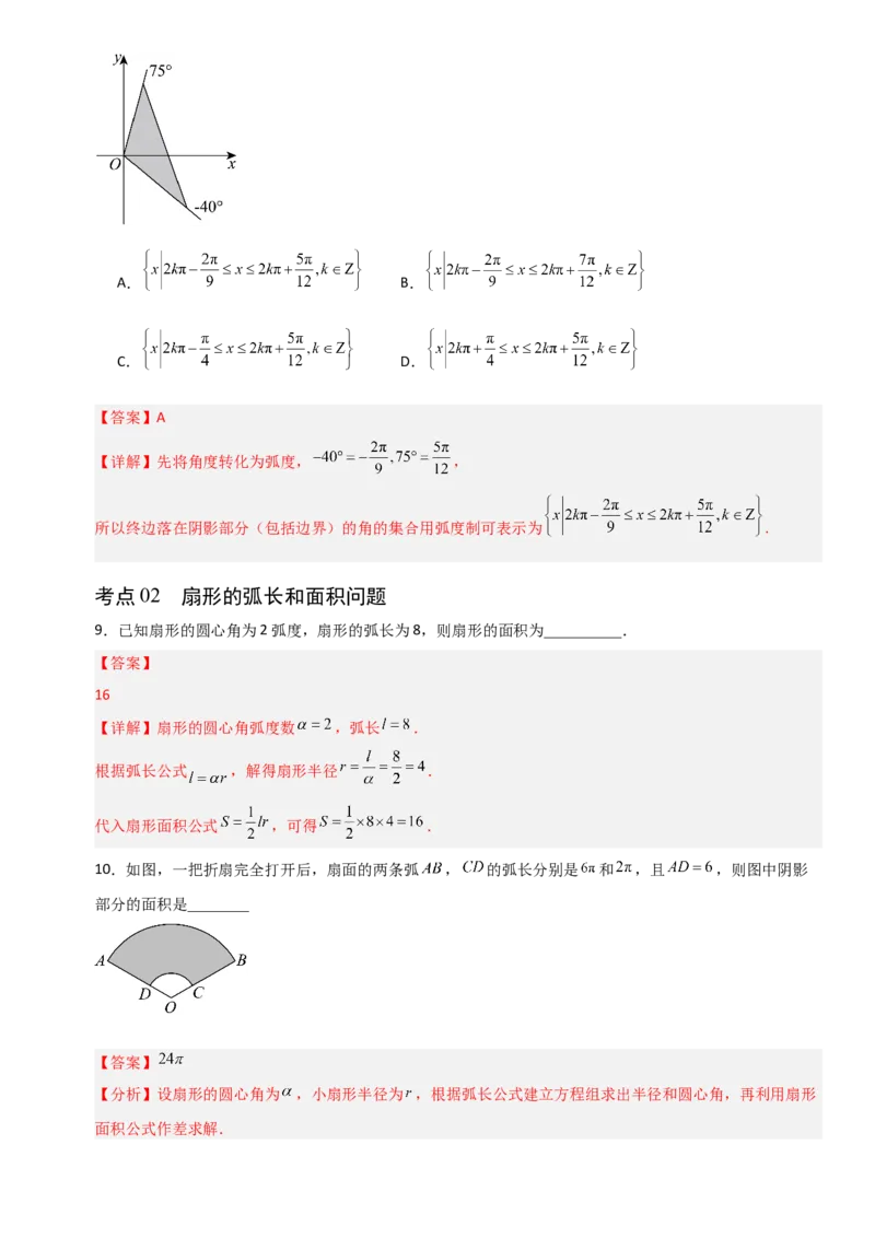 《4.1任意角和弧度制、三角函数的概念（全国通用）（4大考点）（教师版）_高考一二三轮复习_数学_2027年高考数学一轮更新中_12027年高考数学一轮复习考点专题训练（全国通用）》第5页预览