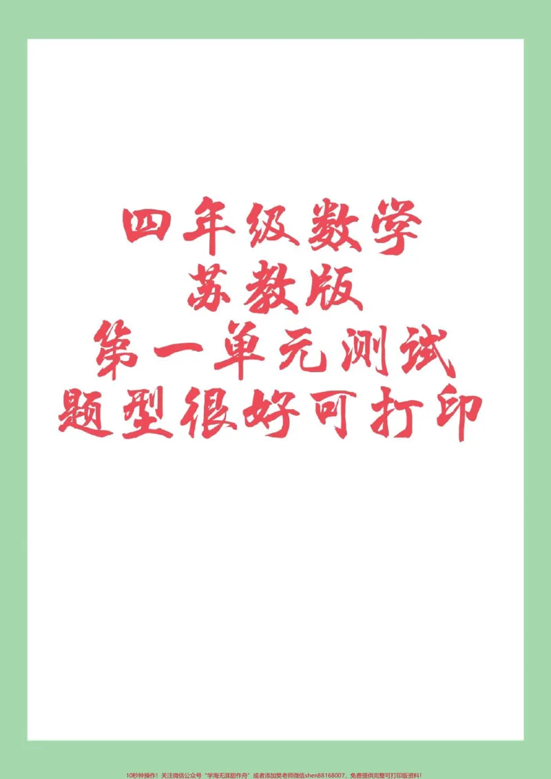 《#家长收藏孩子受益#四年级数学#苏教版#必考考点#第一单元测试卷家长为孩子保存练习可打印_最新小学1-9年级各科+幼升小+综合类学习资源汇总包》第1页预览