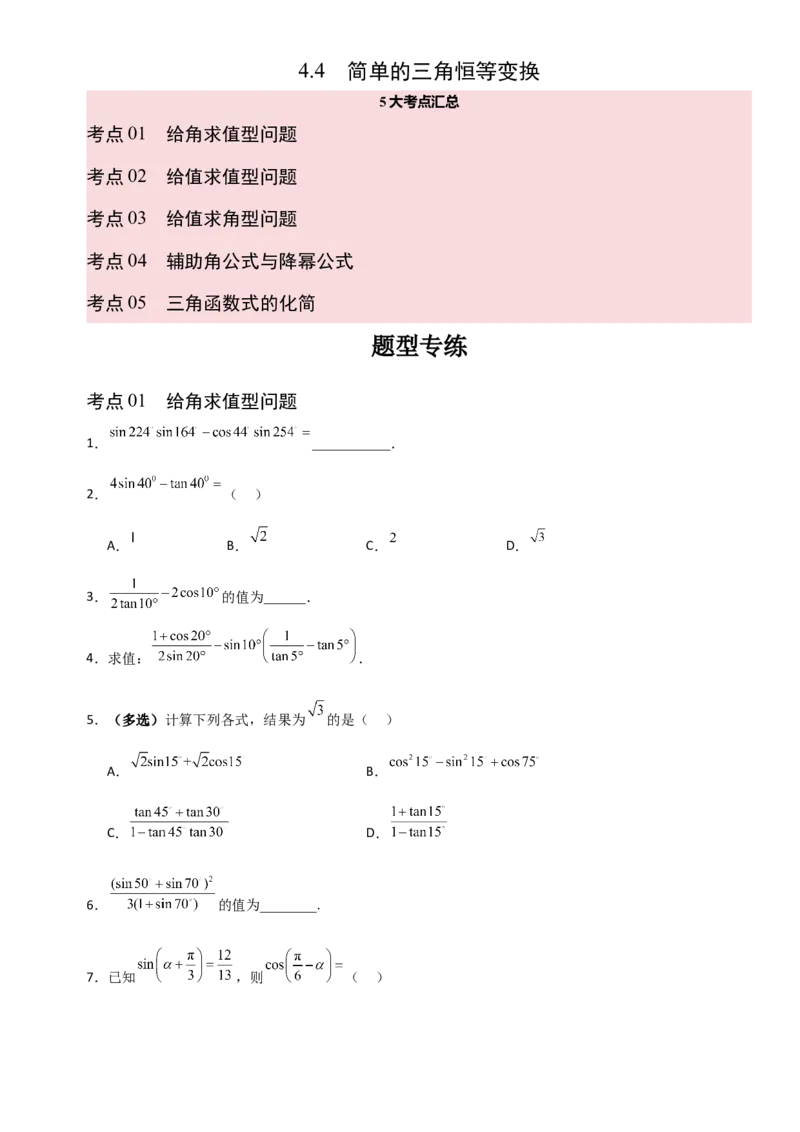 《4.4简单的三角恒等变换（全国通用）（5大考点）（学生版）_高考一二三轮复习_数学_2027年高考数学一轮更新中_12027年高考数学一轮复习考点专题训练（全国通用）》第1页预览