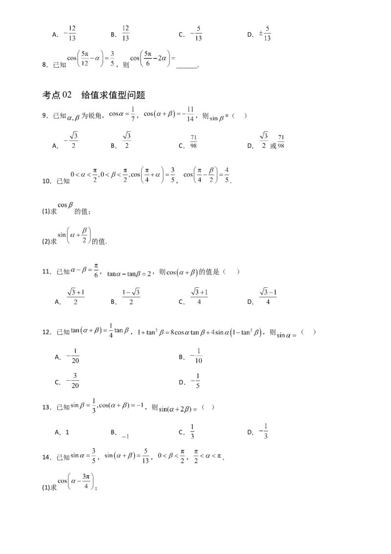 《4.4简单的三角恒等变换（全国通用）（5大考点）（学生版）_高考一二三轮复习_数学_2027年高考数学一轮更新中_12027年高考数学一轮复习考点专题训练（全国通用）》第2页预览