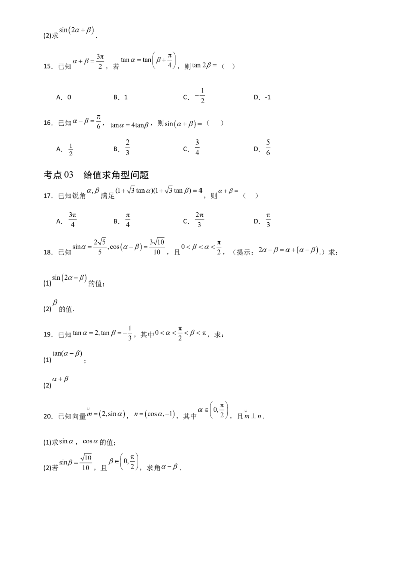 《4.4简单的三角恒等变换（全国通用）（5大考点）（学生版）_高考一二三轮复习_数学_2027年高考数学一轮更新中_12027年高考数学一轮复习考点专题训练（全国通用）》第3页预览