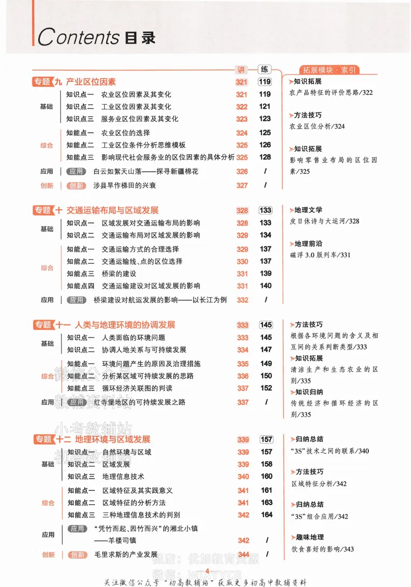 《2024版53A版新高考地理知识讲解_2024A版学生用书》第6页预览