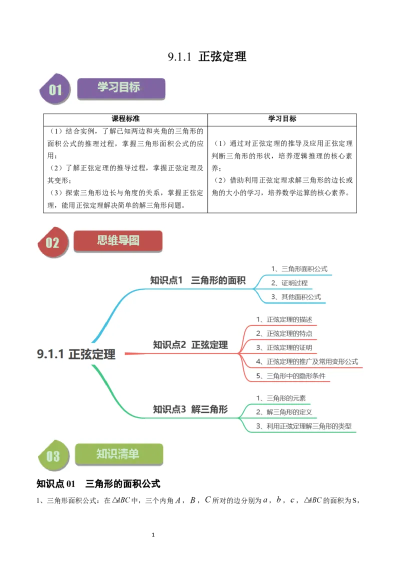 《第01讲9.1.1正弦定理（3知识点+6题型+强化训练）学生版-高中数学人教B版讲义（必修四）_2027高中必刷题_必刷题2027_2027高一高二必刷题_数学_4.人教B版高中数学讲义必修四_赠送》第1页预览