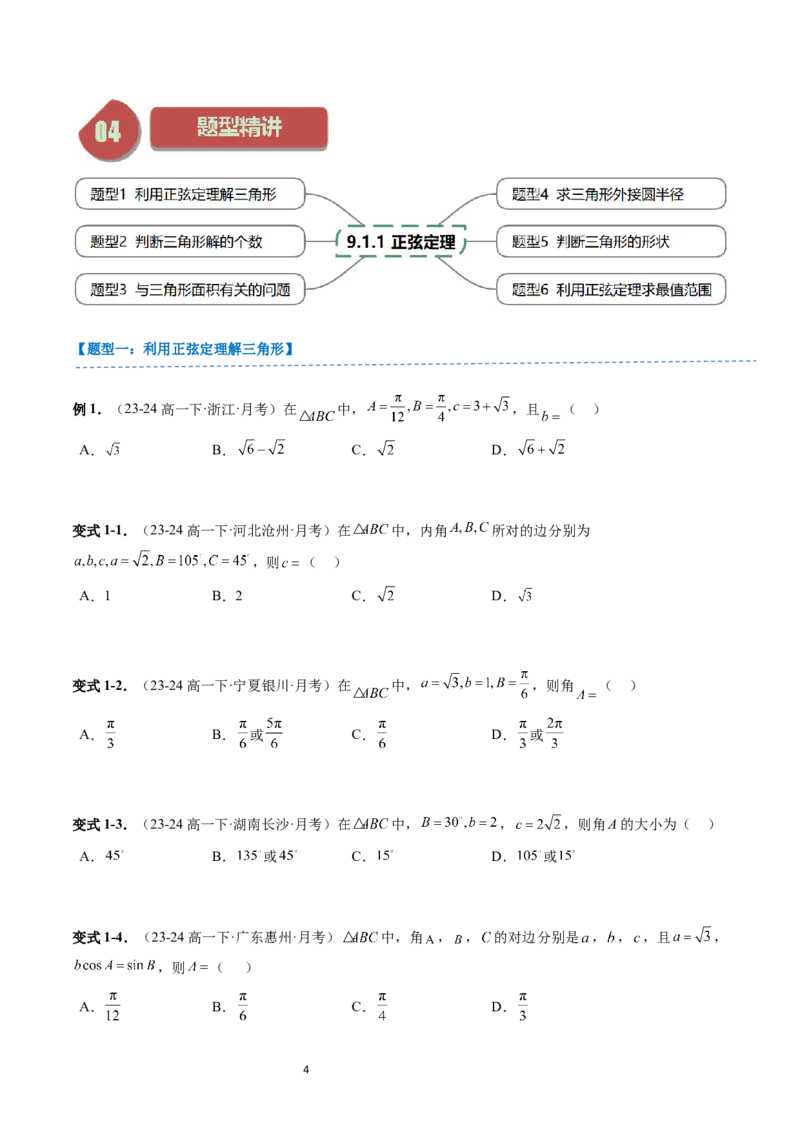 《第01讲9.1.1正弦定理（3知识点+6题型+强化训练）学生版-高中数学人教B版讲义（必修四）_2027高中必刷题_必刷题2027_2027高一高二必刷题_数学_4.人教B版高中数学讲义必修四_赠送》第4页预览
