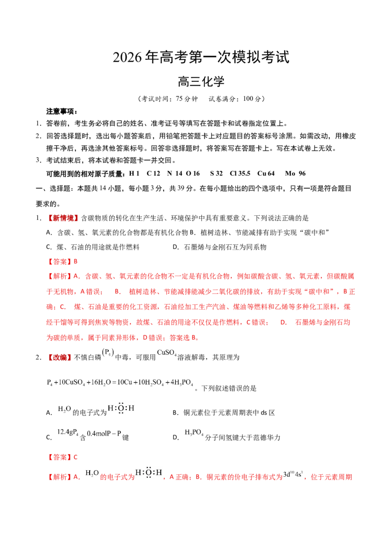 《化学一模突破卷01（江苏专用）（全解全析）_高考一二三轮复习_化学_2026年-化学高考专项复习_2026年高考第一二三次模拟考试化学-G181_高考化学第一次模拟卷23套_2026版》第1页预览