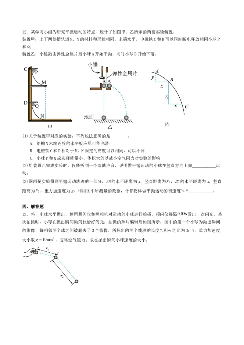 《4.2抛体运动专项训练_高考一二三轮复习_物理_2027年高考物理一轮更新中_42027届高考物理一轮复习专项练（巩固练+专项攻克）》第5页预览