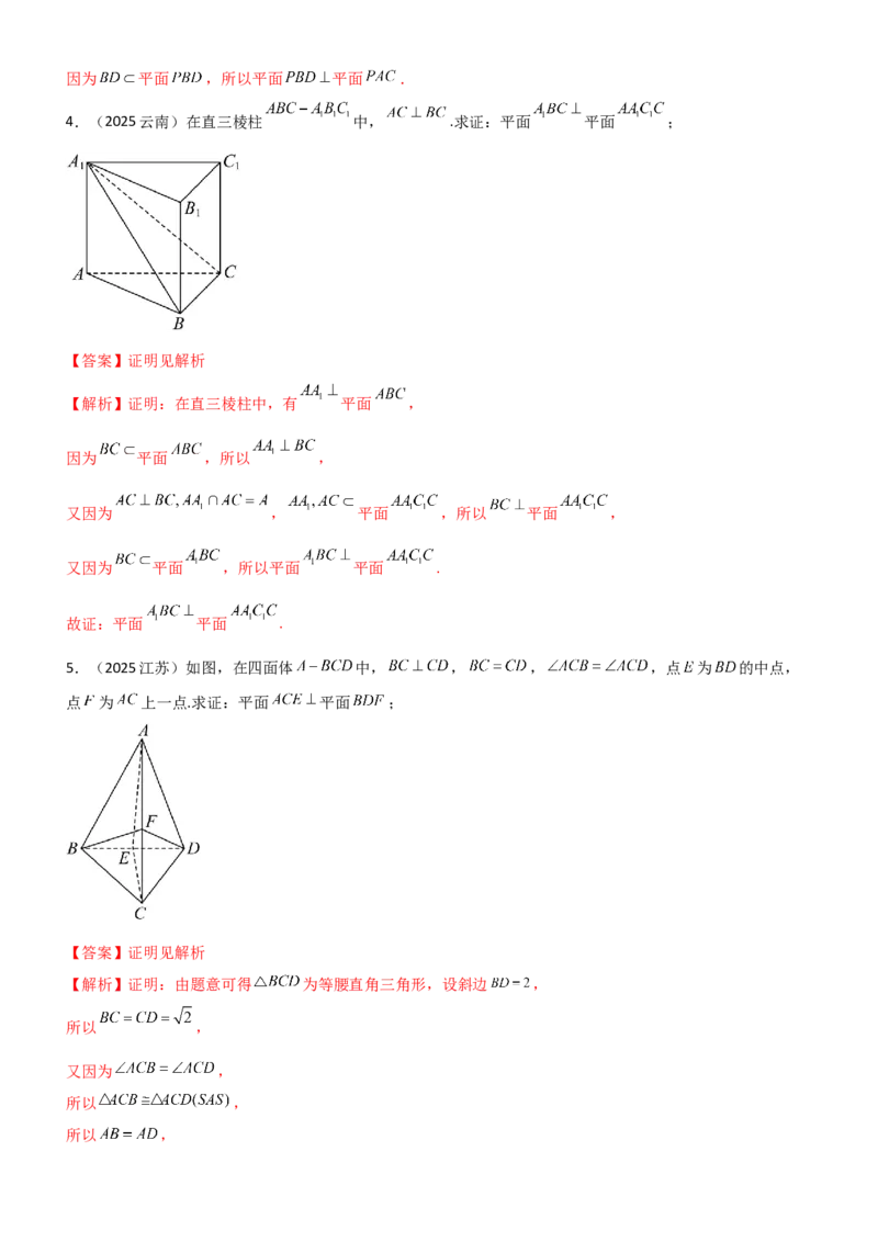 《6.3空间几何中的垂直（精练）（题组版）（教师版）_高考一二三轮复习_数学_2026年_2026年高考数学一轮复习一隅三反（新高考新题型）-G88_资料_2026版》第10页预览