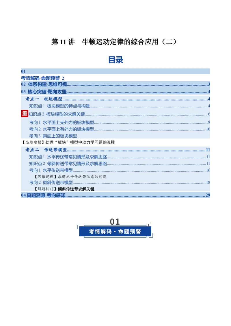 《第11讲牛顿运动定律的综合应用（二）（复习讲义）（湖南专用）（学生版）_高考一二三轮复习_物理_2026年_2026年高考物理一轮课件+讲义+练习（湖南专用）-G331(1)》第1页预览