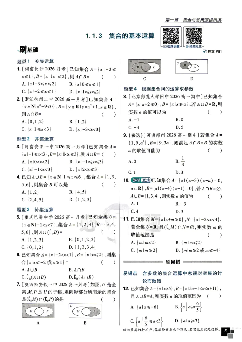 《数学-人教B-必修一主书_2027高中必刷题_必刷题2027_2027高一高二必刷题_数学_2027版高中必刷题人教B版数学必修1》第10页预览