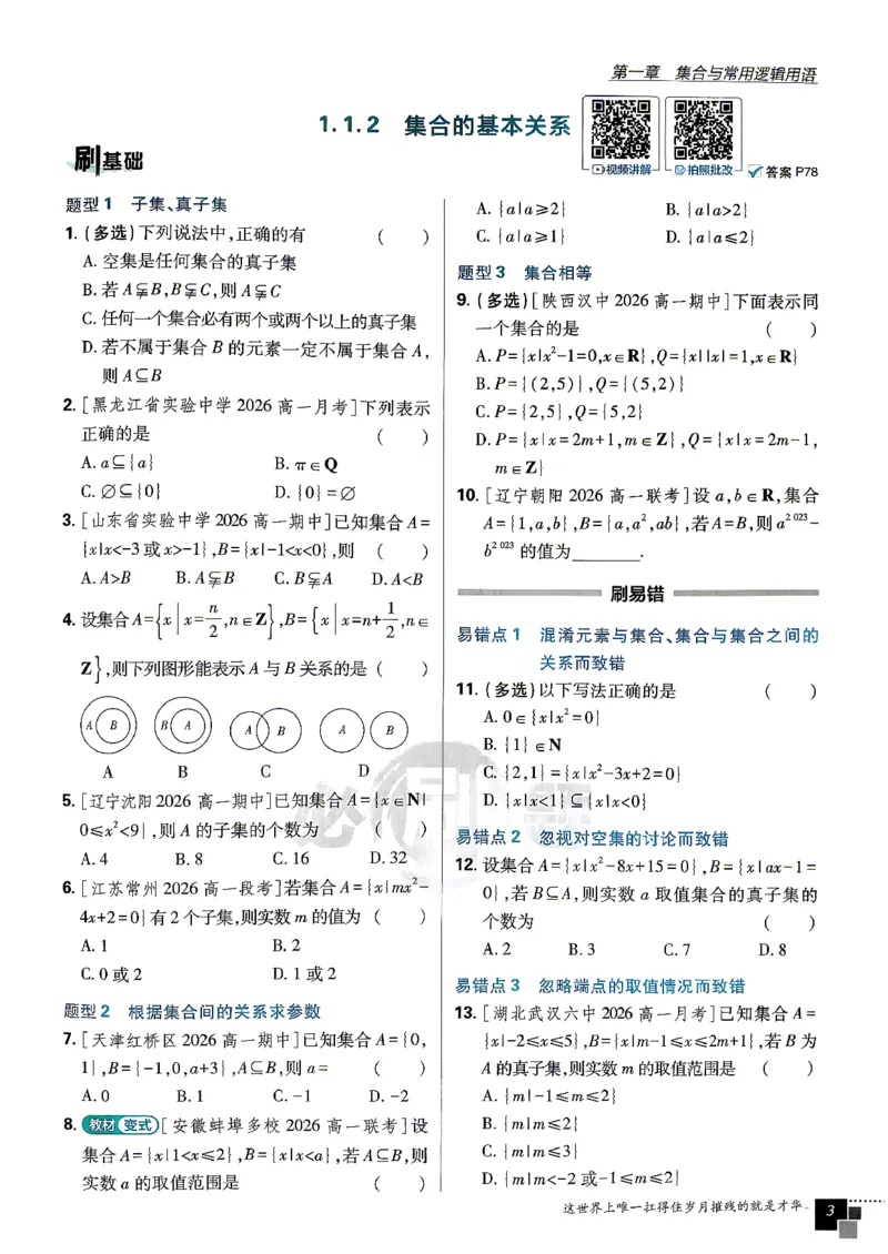 《数学-人教B-必修一主书_2027高中必刷题_必刷题2027_2027高一高二必刷题_数学_2027版高中必刷题人教B版数学必修1》第8页预览