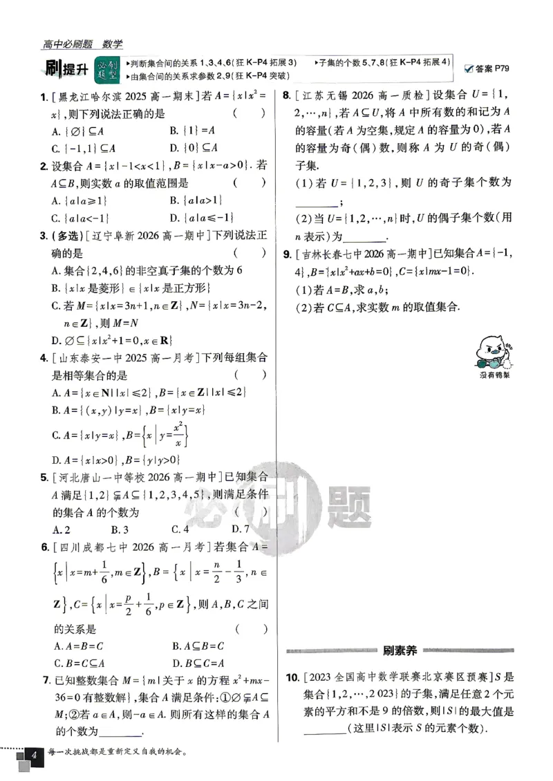 《数学-人教B-必修一主书_2027高中必刷题_必刷题2027_2027高一高二必刷题_数学_2027版高中必刷题人教B版数学必修1》第9页预览
