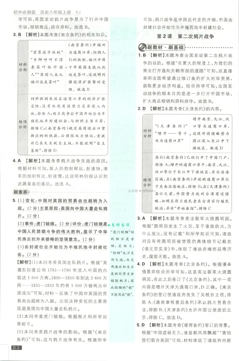 《2027《初中历史•必刷题》8上答案_初中必刷题2026_8年级_人教版_2027《初中历史•必刷题》8上（人教）》第3页预览