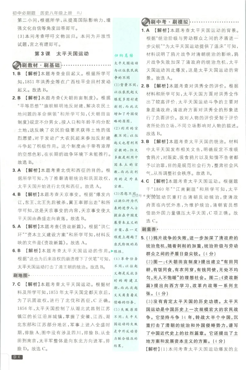 《2027《初中历史•必刷题》8上答案_初中必刷题2026_8年级_人教版_2027《初中历史•必刷题》8上（人教）》第5页预览