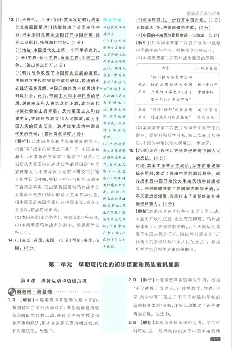 《2027《初中历史•必刷题》8上答案_初中必刷题2026_8年级_人教版_2027《初中历史•必刷题》8上（人教）》第8页预览