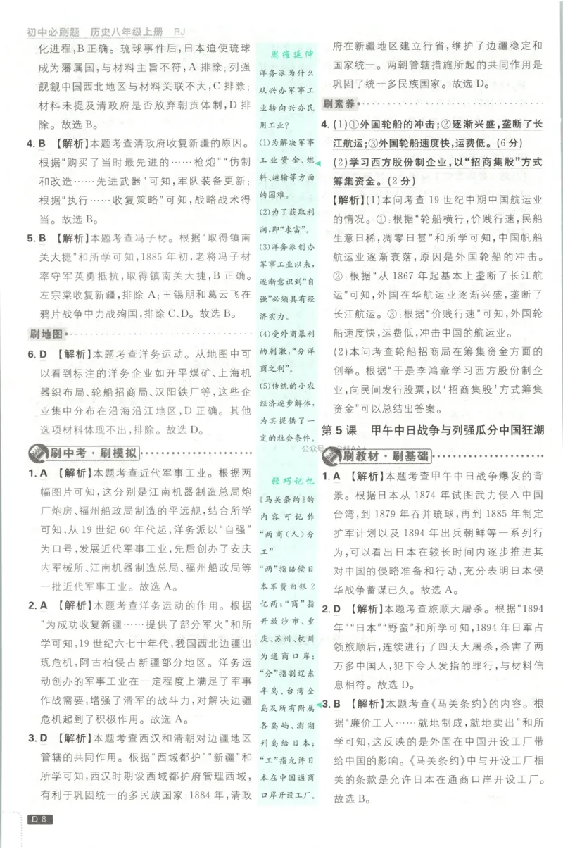 《2027《初中历史•必刷题》8上答案_初中必刷题2026_8年级_人教版_2027《初中历史•必刷题》8上（人教）》第9页预览