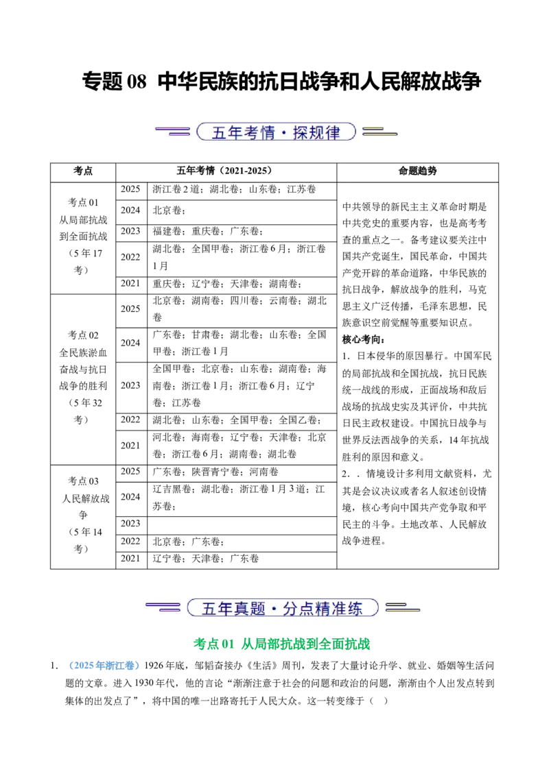 《专题08中华民族的抗日战争和人民解放战争（全国通用）（教师版）_高考一二三轮复习_历史_2026年-历史高考专项复习_五年（2021-2025）高考历史真题分类汇编（全国通用）-C438》第1页预览