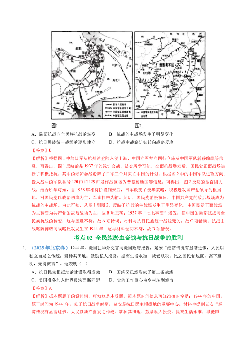 《专题08中华民族的抗日战争和人民解放战争（全国通用）（教师版）_高考一二三轮复习_历史_2026年-历史高考专项复习_五年（2021-2025）高考历史真题分类汇编（全国通用）-C438》第9页预览