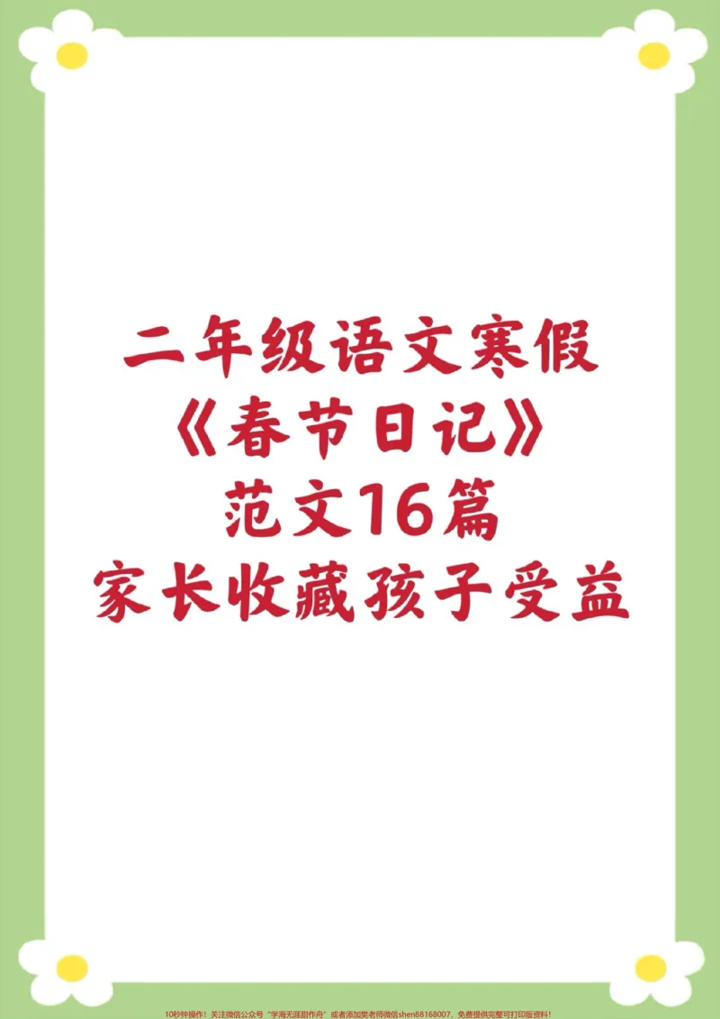《二年级日记。#二年级语文#春节日记#必考考点#寒假作业#学写日记@qunju888.com小助手@qunju888.com创作者中心@qunju888.com热点宝_最新小学1-9年级各科+幼升小+综合类学习资源汇总包》第1页预览