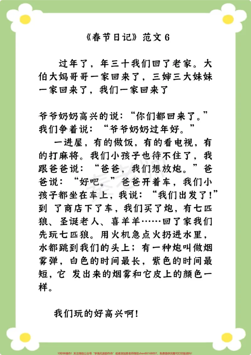 《二年级日记。#二年级语文#春节日记#必考考点#寒假作业#学写日记@qunju888.com小助手@qunju888.com创作者中心@qunju888.com热点宝_最新小学1-9年级各科+幼升小+综合类学习资源汇总包》第7页预览
