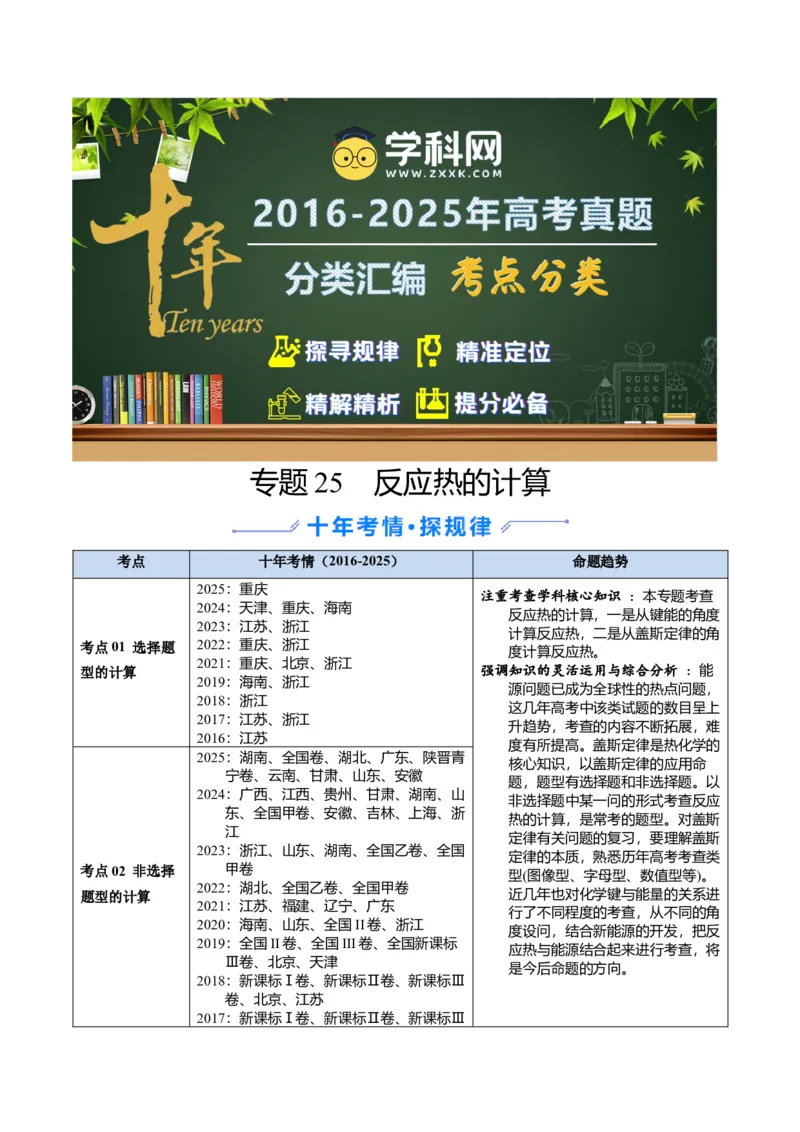 《专题25反应热的计算（学生版）_高考一二三轮复习_化学_2026年-化学高考专项复习_十年（2016-2025）高考化学真题分类汇编（全国通用）-G15》第1页预览