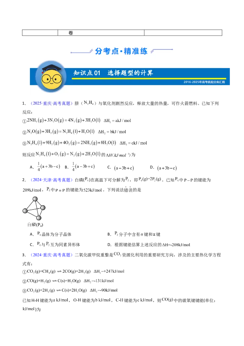《专题25反应热的计算（学生版）_高考一二三轮复习_化学_2026年-化学高考专项复习_十年（2016-2025）高考化学真题分类汇编（全国通用）-G15》第2页预览