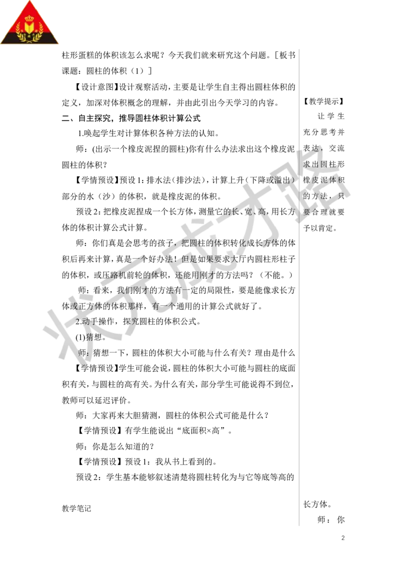 《第5课时圆柱的体积（1）教案_26春小学语数英道科各版本《课件+教案》_26春人教版语数《状元大课堂》课件+教案_数学《状元大课堂课件+教案》人教26春_R6名师教案（按新教材更新）》第2页预览