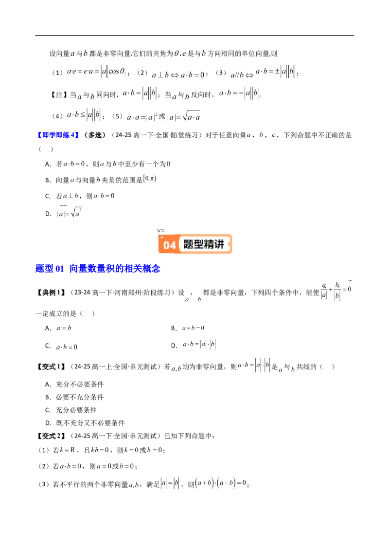 《第01讲向量数量积的概念（原题版）_2027高中必刷题_必刷题2027_2027高一高二必刷题_数学_YZ-133-高中数学同步精讲B版高一二三基础+培优讲义+专题练习word版电子_3.人教B版高中数学讲义必修三》第3页预览