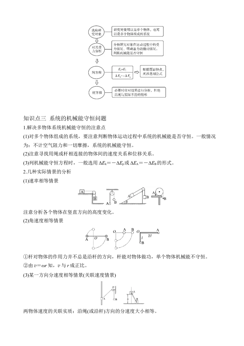 《专题27机械能守恒定律及其应用（学生版）_高考一二三轮复习_物理_2027年高考物理一轮更新中_82027届高考物理一轮复习题型精讲及课时精练》第3页预览