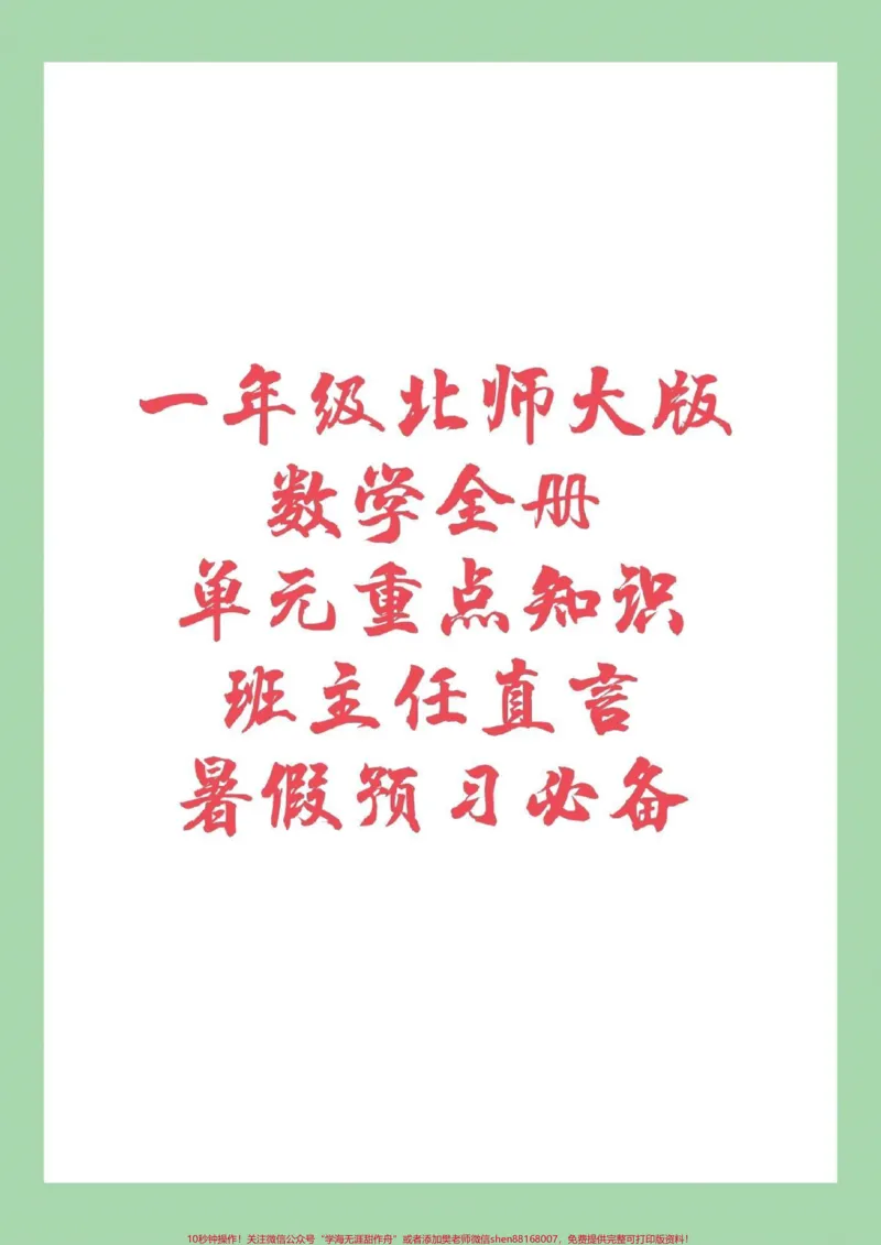 《#家长收藏孩子受益#幼小衔接#一年级数学#北师大家长为孩子保存下来预习吧！全是重点_最新小学1-9年级各科+幼升小+综合类学习资源汇总包_幼升小一线老师整理版资源（全网独家）》第1页预览