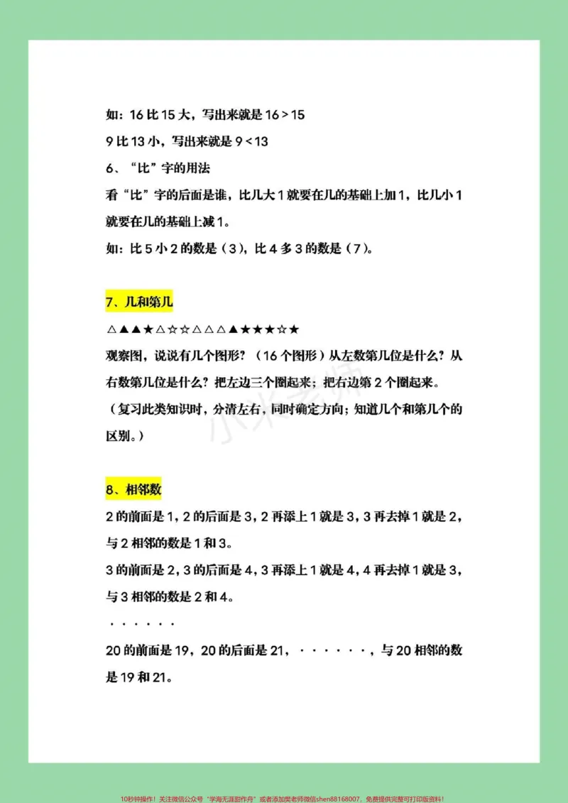《#家长收藏孩子受益#幼小衔接#一年级数学#北师大家长为孩子保存下来预习吧！全是重点_最新小学1-9年级各科+幼升小+综合类学习资源汇总包_幼升小一线老师整理版资源（全网独家）》第4页预览