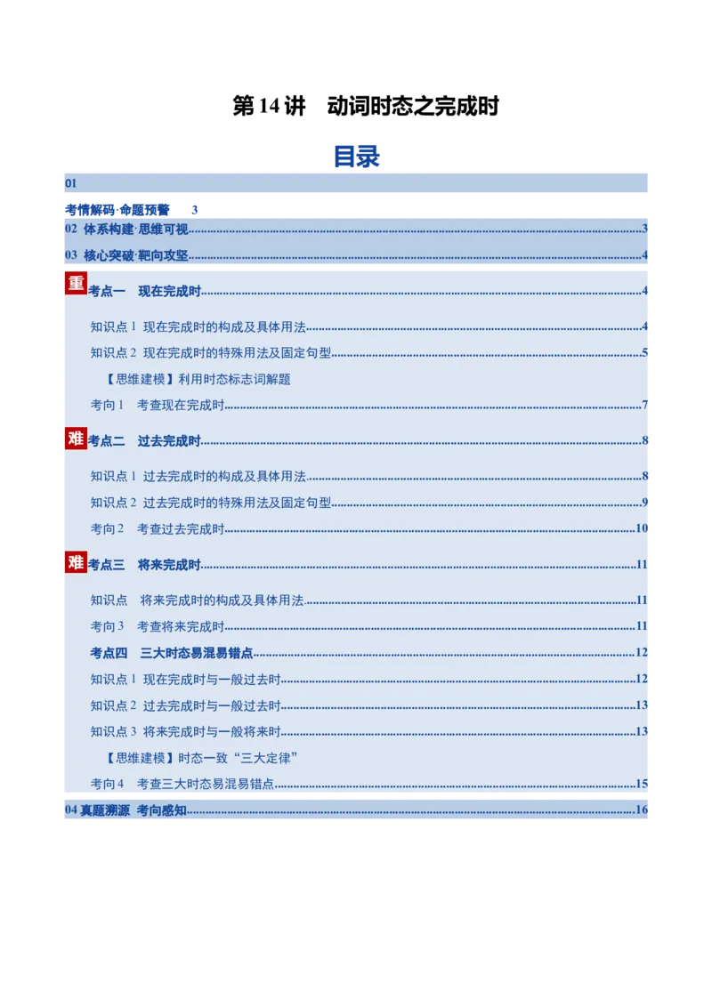 《第14讲动词时态之完成时三大类（复习讲义）（全国通用）（教师版）_高考一二三轮复习_英语_2026年_2026年高考英语一轮复习讲义+练习+课件（新教材新高考）-G55_2026版_第二部分语法》第1页预览