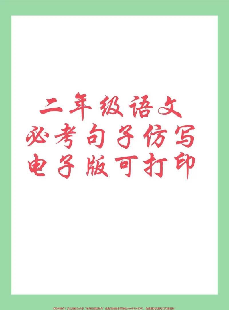 《#每天学习一点点#二年级语文#句子#专项训练学以致用家长为孩子保存学习》第1页预览