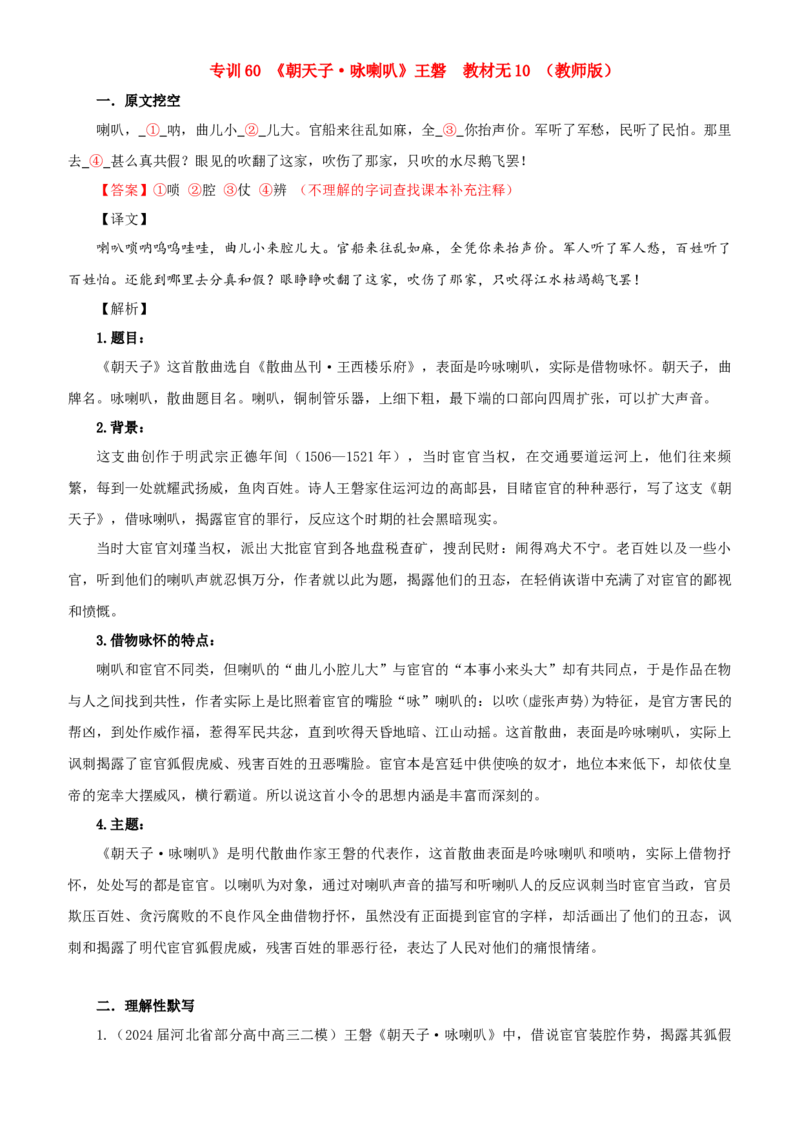 《专训60《朝天子·咏喇叭》王磐教材无10（教师版）_高考一二三轮复习_语文_2026年-语文一轮复习_2026年新高考语文一轮复习各考点满分练习题-G76_资料_2026版_篇目专训》第1页预览