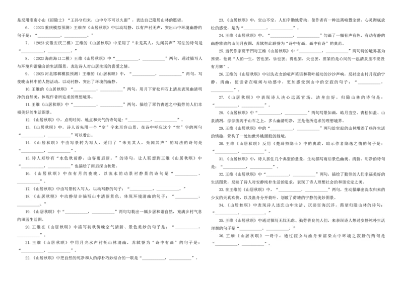 《专训53《山居秋暝》王维教材无03（学生版）_高考一二三轮复习_语文_2026年-语文一轮复习_2026年新高考语文一轮复习各考点满分练习题-G76_资料_2026版_第二大类：名篇名句理解性默写》第2页预览