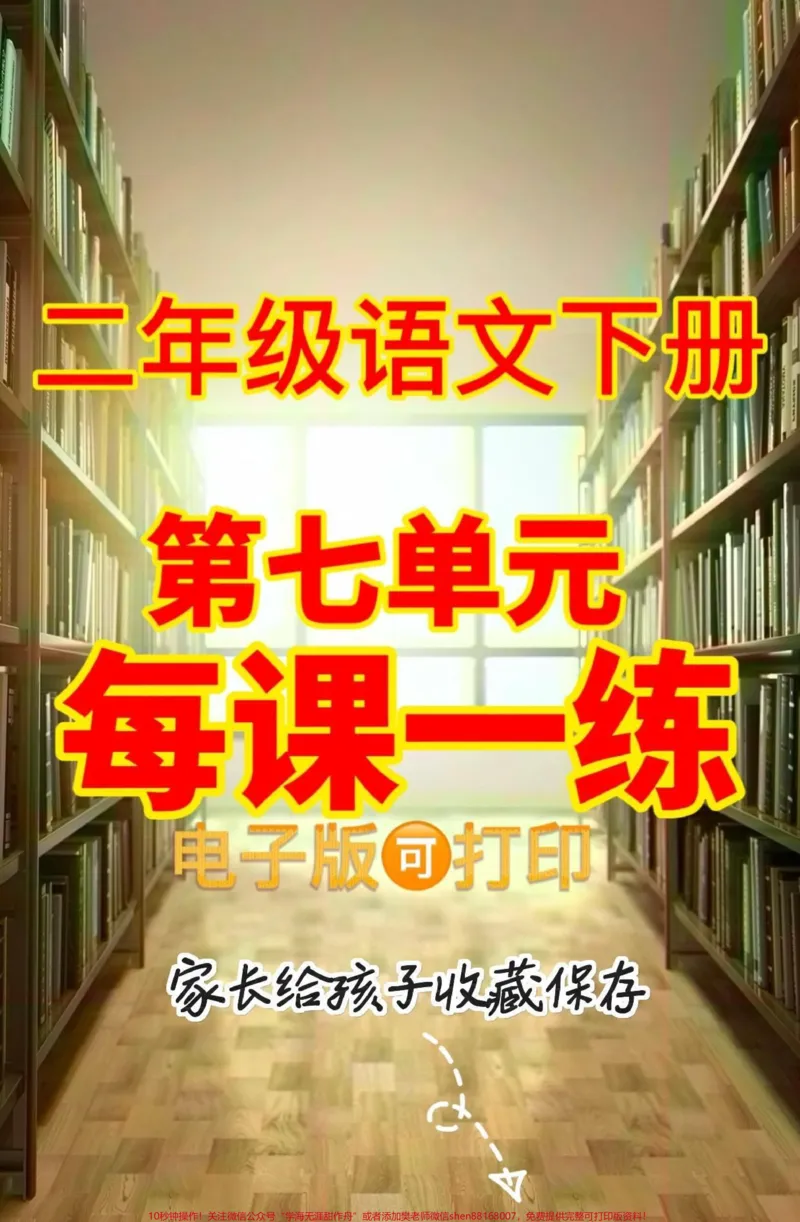 《二年级语文下册第七单元每课一练。二年级语文下册第七单元每课一练#二年级#二年级数学下册#知识分享#关注我持续更新小学知识#家长收藏孩子受益》第1页预览
