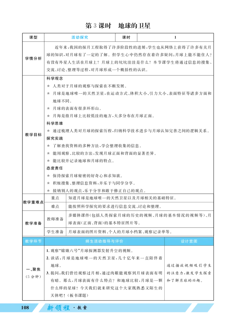 《第3课时地球的卫星_26春小学语数英道科各版本《课件+教案》_26春教科版科学《课件+教案》1-6年级下册_三下_优翼26春科学JK三下——教案（配新教材）_第三单元只有一个地球》第1页预览